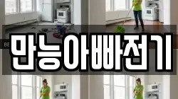 만능아빠전기