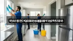 부산광역시 서구 동대신동3가 청소,입주청소,사무실청소,에어컨청소,특수청소,상가청소,거주청소,유품정리