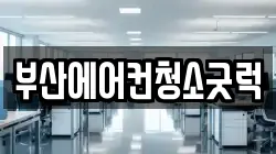 부산에어컨청소굿럭