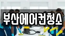 부산에어컨청소