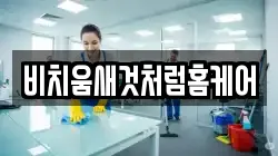 비치움새것처럼홈케어