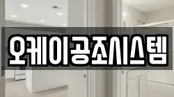 오케이공조시스템
