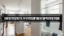 유품정리빈집정리가구수거가정집폐기물처리붙박이장철거업체