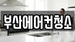부산에어컨청소