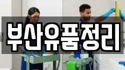 부산유품정리