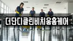 더단디클린비치움홈케어