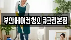 부산에어컨청소 큐크린본점