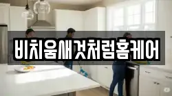 비치움새것처럼홈케어