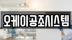 오케이공조시스템