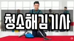 청소해김기사