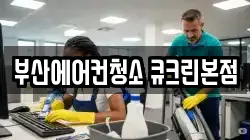 부산에어컨청소 큐크린본점