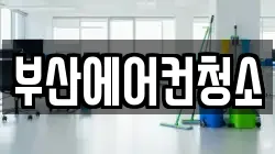 부산에어컨청소