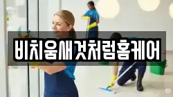 비치움새것처럼홈케어