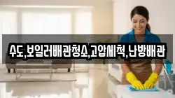 수도,보일러배관청소,고압세척,난방배관