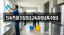 신속쓰레기집청소고독사청소특수청소