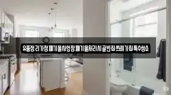 유품정리가정폐기물사업장폐기물처리시골빈집쓰레기집특수청소