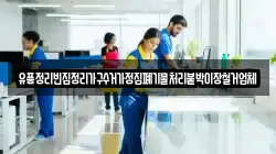 유품정리빈집정리가구수거가정집폐기물처리붙박이장철거업체