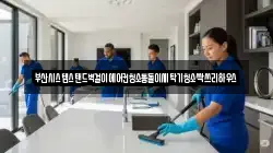 부산시스템스탠드벽걸이에어컨청소통돌이세탁기청소싹쓰리하우스