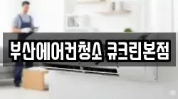 부산에어컨청소 큐크린본점