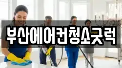 부산에어컨청소굿럭
