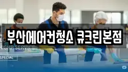 부산에어컨청소 큐크린본점