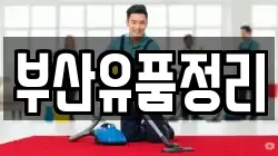 부산유품정리