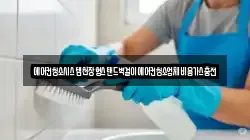 부산광역시 서구 부용동1가 청소,입주청소,사무실청소,에어컨청소,특수청소,상가청소,거주청소,유품정리