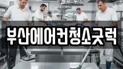 부산에어컨청소굿럭