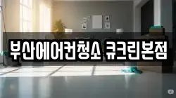 부산에어컨청소 큐크린본점