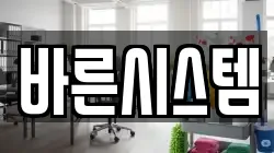바른시스템