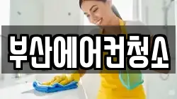 부산에어컨청소