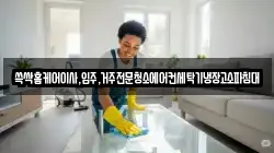쓱싹홈케어이사,입주,거주전문청소에어컨세탁기냉장고소파침대