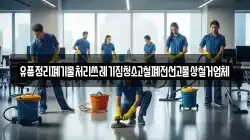 유품정리폐기물처리쓰레기집청소고철폐전선고물상철거업체