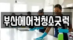 부산에어컨청소굿럭