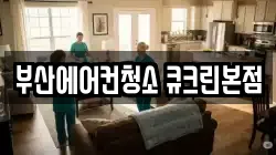 부산에어컨청소 큐크린본점