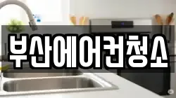 부산광역시 서구 서대신동2가 청소,입주청소,사무실청소,에어컨청소,특수청소,상가청소,거주청소,유품정리