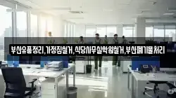 부산유품정리,가정집철거,식당사무실학원철거,부산폐기물처리