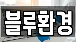 블루환경