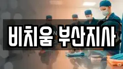 비치움 부산지사