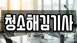 청소해김기사