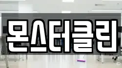 몬스터클린