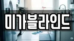 미가블라인드