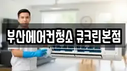 부산에어컨청소 큐크린본점