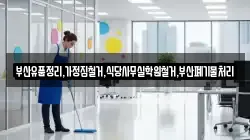 부산유품정리,가정집철거,식당사무실학원철거,부산폐기물처리