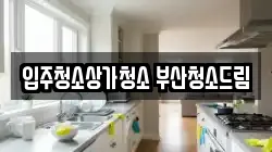 입주청소상가청소 부산청소드림