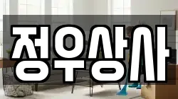 정우상사