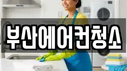 부산에어컨청소