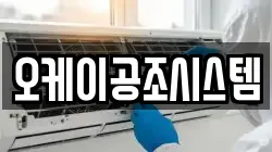 오케이공조시스템
