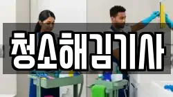 청소해김기사