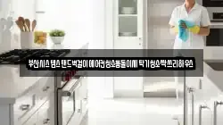 부산시스템스탠드벽걸이에어컨청소통돌이세탁기청소싹쓰리하우스
